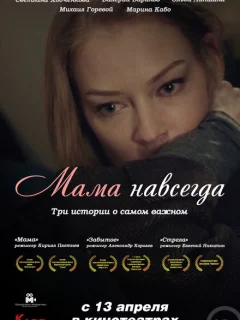 Мама навсегда