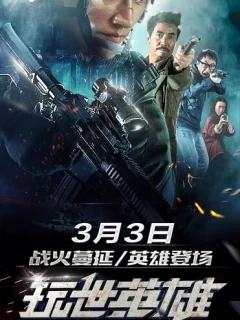 Несерьёзный герой