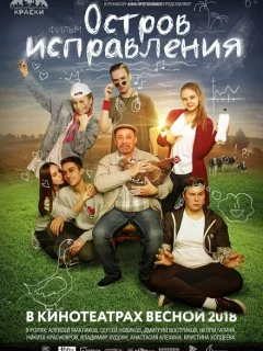 Остров исправления