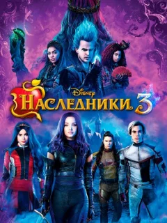 Наследники 3
