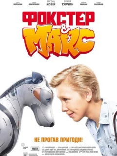 Фокстер и Макс