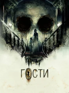 Гости