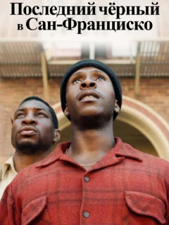 Последний черный в Сан-Франциско