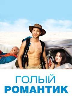 Голый романтик