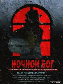 Ночной Бог
