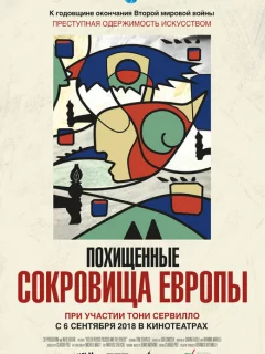 Похищенные сокровища Европы