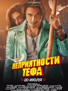 Неприятности Тефа