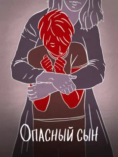 Опасный сын