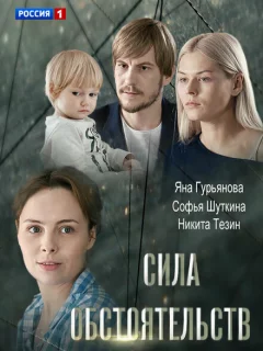 Сила обстоятельств