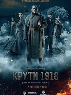 Круты. 1918