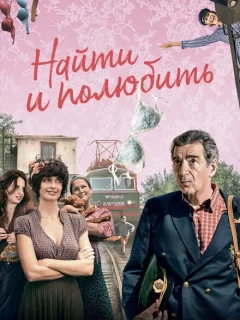 Найти... и полюбить