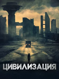 Цивилизация