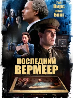 Последний Вермеер