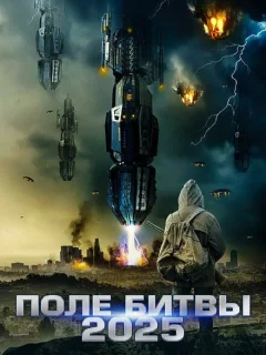 2025: Поле битвы