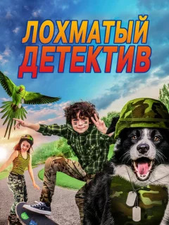 Лохматый детектив