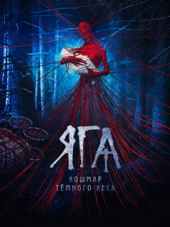 Яга. Кошмар тёмного леса