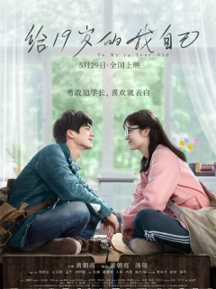 Мне, 19-летней