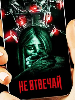 Не отвечай