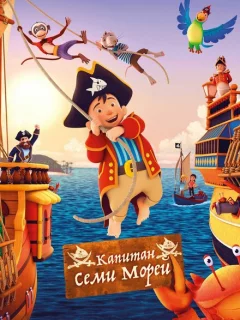 Капитан семи морей
