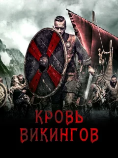 Кровь викинга