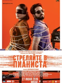 Стреляйте в пианиста