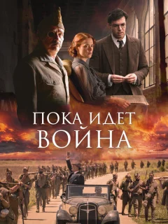 Пока идет война