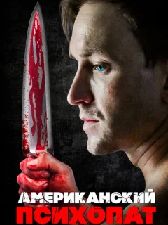 Американский психопат