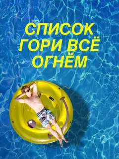 Чертов список