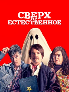 Сверх(НЕ)естественное