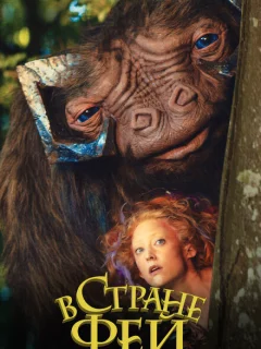 В стране фей