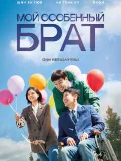 Мой особенный брат