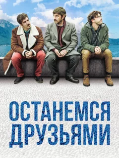 Останемся друзьями