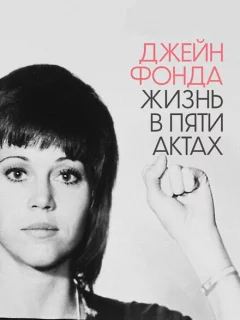 Джейн Фонда: Жизнь в пяти актах