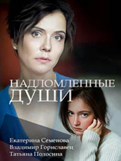 Надломленные души