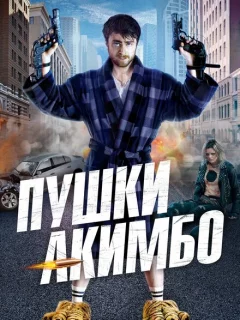 Пушки Акимбо