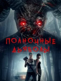 Полночные дьяволы