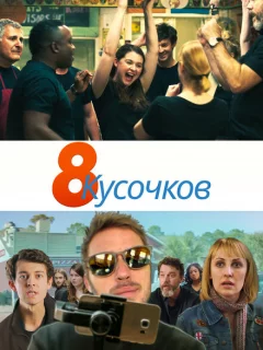 8 кусков
