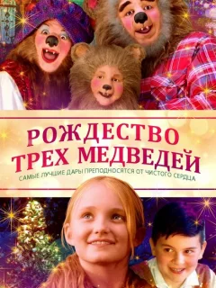 Рождество трёх медведей