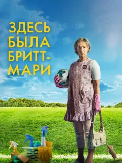 Здесь была Бритт-Мари