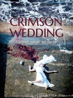 Кровавая свадьба