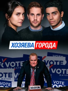 Управлять этим городом