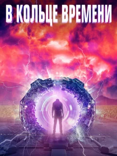 В кольце времени