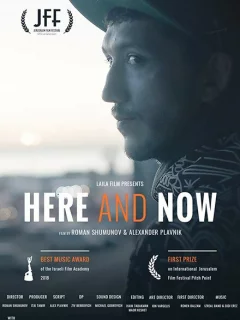 Здесь и сейчас