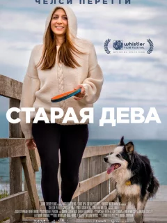 Старая дева