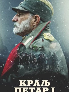 Король Пётр I