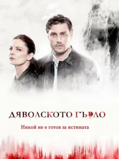 Дьявольское горло