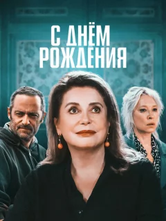 С днём рождения