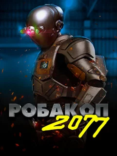 Робакоп 2077