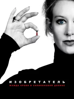 Изобретатель: Жажда крови в Силиконовой долине