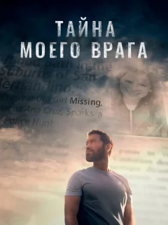 Тайна моего врага
